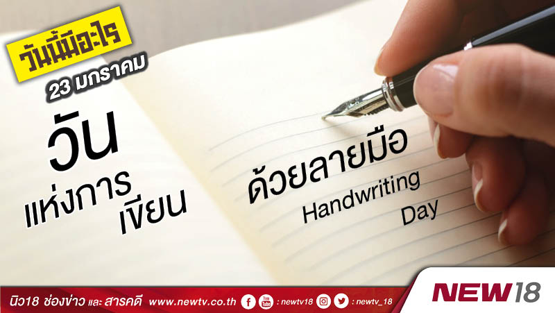 วันนี้มีอะไร: 23 มกราคม  วันแห่งการเขียนด้วยลายมือ (Handwriting Day)