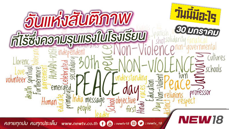 วันนี้มีอะไร: 30 มกราคม  วันแห่งสันติภาพที่ไร้ซึ่งความรุนแรงในโรงเรียน (School Day of Non-violence and Peace)