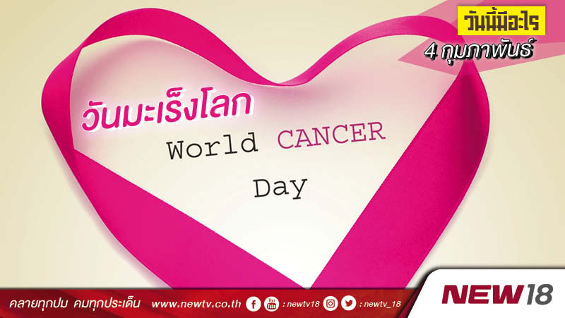 วันนี้มีอะไร: 4 กุมภาพันธ์ วันมะเร็งโลก (World Cancer Day)