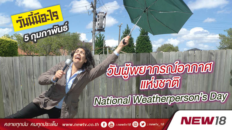 วันนี้มีอะไร: 5 กุมภาพันธ์  วันผู้พยากรณ์อากาศแห่งชาติ (National Weatherperson's Day)