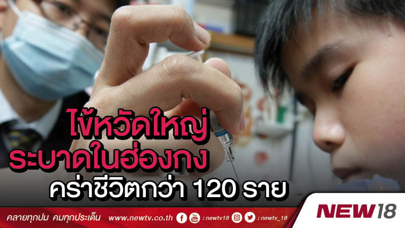 ไข้หวัดใหญ่ระบาดในฮ่องกงคร่าชีวิตกว่า 120 ราย 