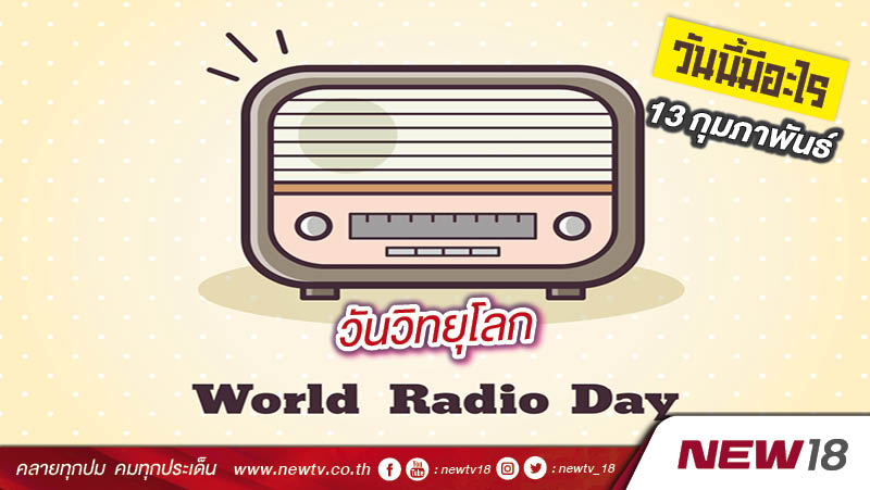 วันนี้มีอะไร: 13 กุมภาพันธ์  วันวิทยุโลก (World Radio Day)