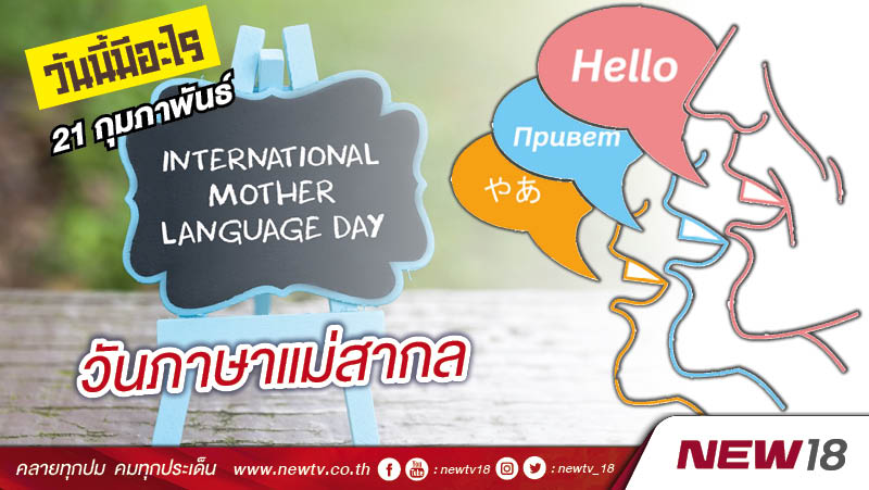 วันนี้มีอะไร: 21 กุมภาพันธ์  วันภาษาแม่สากล (International Mother Language Day)