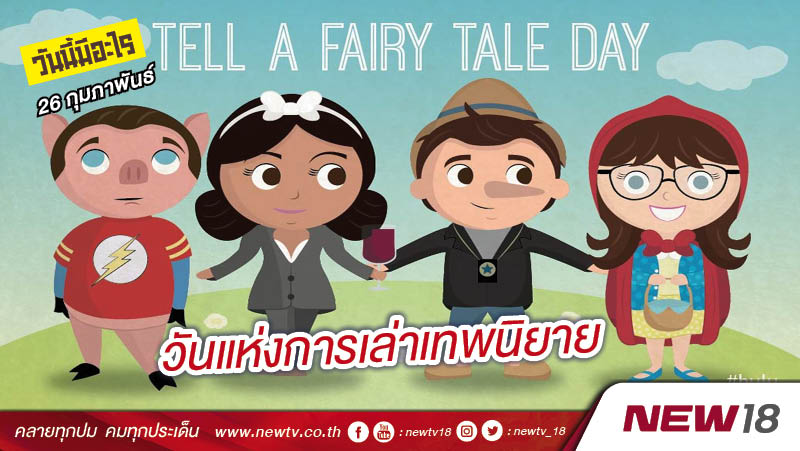 วันนี้มีอะไร: 26 กุมภาพันธ์ วันแห่งการเล่าเทพนิยาย (Tell A Fairy Tale Day)