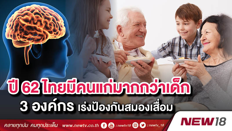 ปี 62 ไทยมีคนแก่มากกว่าเด็ก 3 องค์กรเร่งป้องกันสมองเสื่อม 