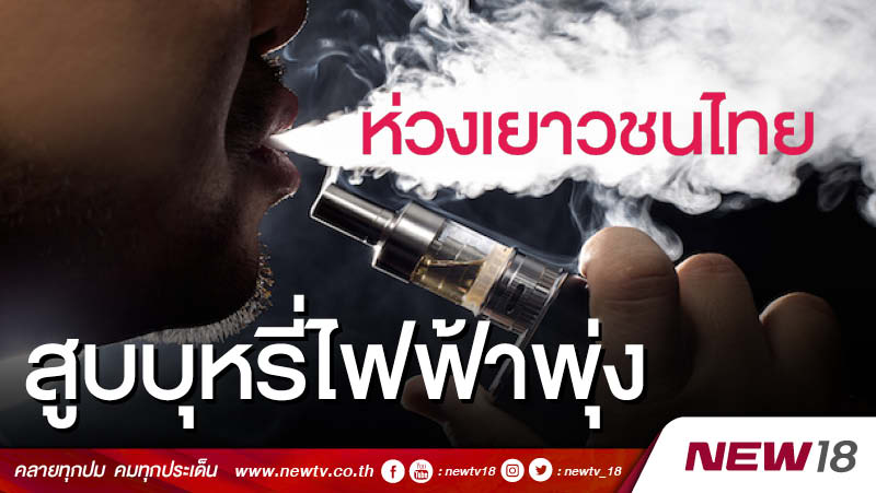 ห่วงเยาวชนไทยสูบบุหรี่ไฟฟ้าพุ่ง 