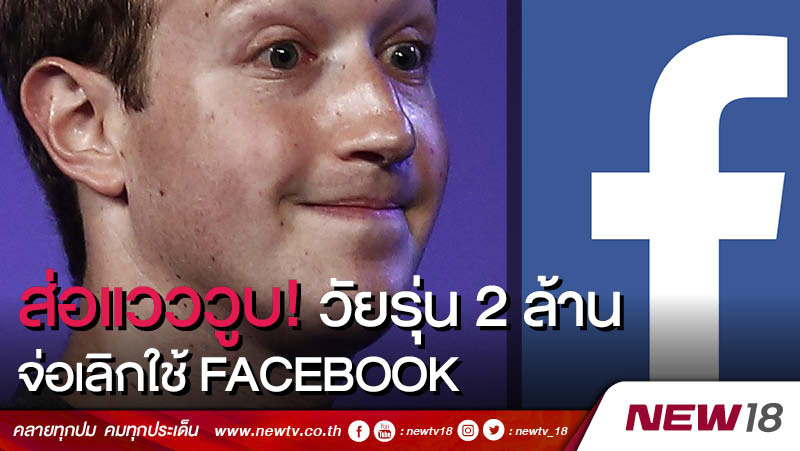 ส่อแวววูบ! วัยรุ่น 2 ล้าน จ่อเลิกใช้ Facebook