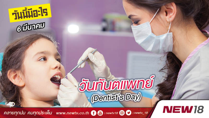 วันนี้มีอะไร: 6 มีนาคม วันทันตแพทย์ (Dentist's Day)
