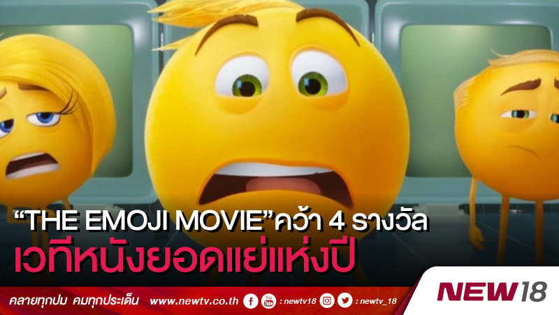 "The Emoji Movie"คว้า 4 รางวัลเวทีหนังยอดแย่แห่งปี