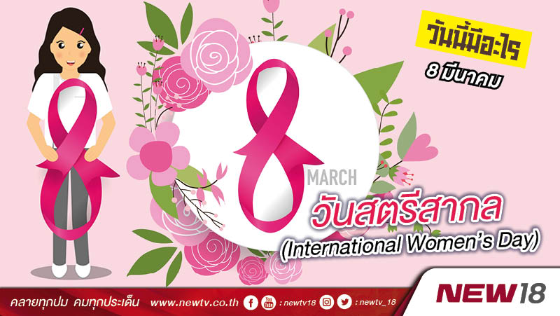 วันนี้มีอะไร: 8 มีนาคม  วันสตรีสากล (International Women's Day)