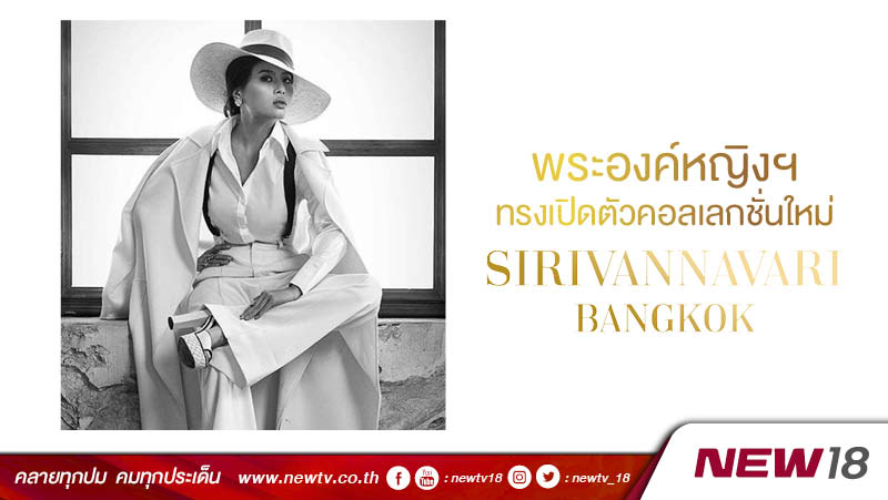 พระองค์หญิงฯ ทรงเปิดตัวคอลเลกชั่นใหม่ Sirivannavari Bangkok