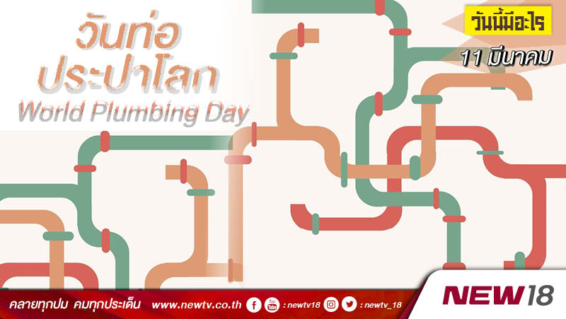 วันนี้มีอะไร: 11 มีนาคม วันท่อประปาโลก (World Plumbing Day) 