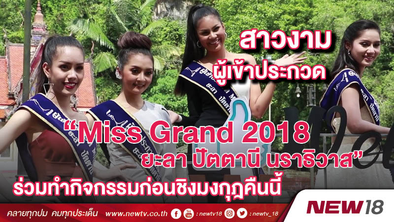 สาวงาม “Miss Grand 2018 ยะลา ปัตตานี นราธิวาส” ร่วมทำกิจกรรมก่อนชิงมงกุฎคืนนี้ 