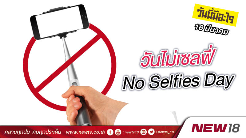 วันนี้มีอะไร: 16 มีนาคม  วันไม่เซลฟี่ (No Selfies Day)