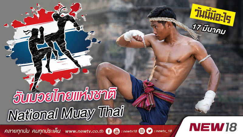 วันนี้มีอะไร 17 มีนาคม  วันมวยไทยแห่งชาติ (National Muay Thai Day)