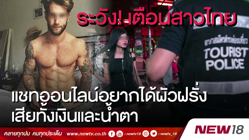 ระวัง! เตือนสาวไทยแชทออนไลน์ อยากได้ผัวฝรั่ง เสียทั้งเงินและน้ำตา