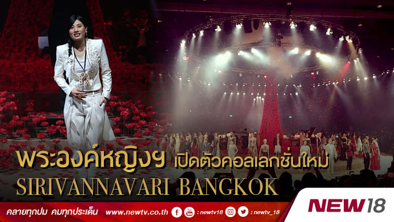 พระองค์หญิงฯ เปิดตัวคอลเลกชั่นใหม่ Sirivannavari Bangkok
