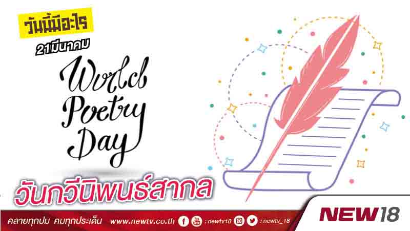 วันนี้มีอะไร: 21 มีนาคม  วันกวีนิพนธ์สากล (World Poetry Day)