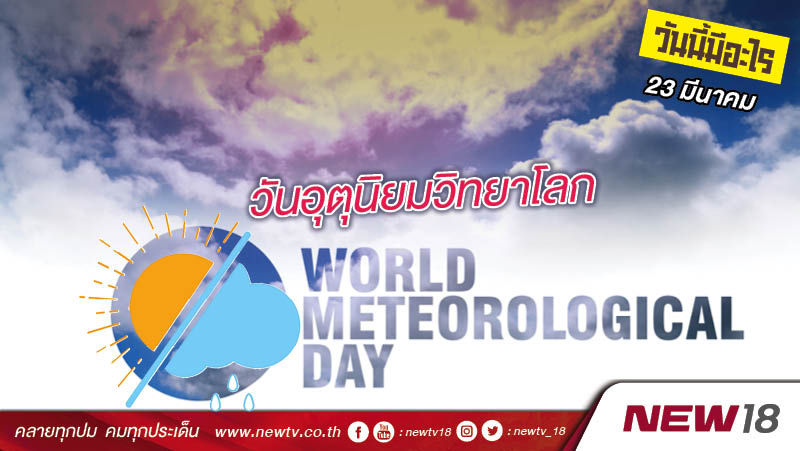 วันนี้มีอะไร: 23 มีนาคม วันอุตุนิยมวิทยาโลก (World Meteorological Day) 