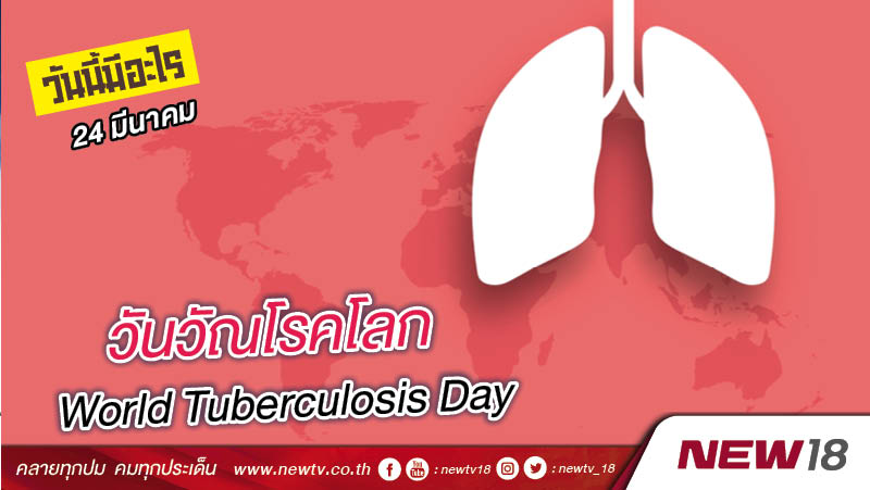 วันนี้มีอะไร: 24 มีนาคม  วันวัณโรคโลก (World Tuberculosis Day)