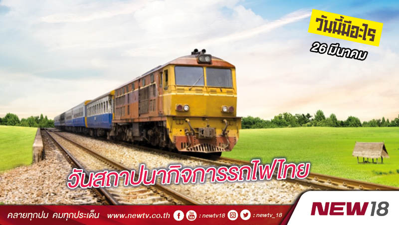 วันนี้มีอะไร: 26 มีนาคม  วันสถาปนากิจการรถไฟไทย