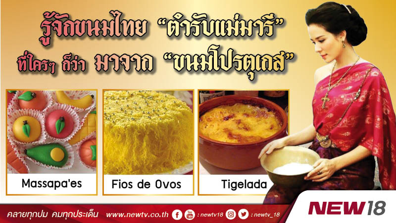 รู้จักขนมไทย "ตำรับแม่มารี” ที่ใครๆ ก็ว่า มาจาก “ขนมโปรตุเกส”