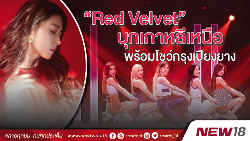 “Red Velvet” บุกเกาหลีเหนือ พร้อมโชว์กรุงเปียงยาง