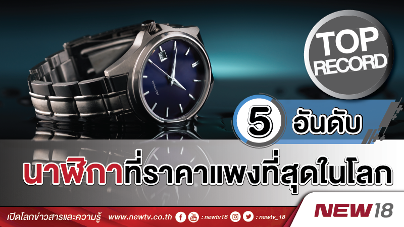 5 อันดับนาฬิกาที่ราคาแพงที่สุดในโลก