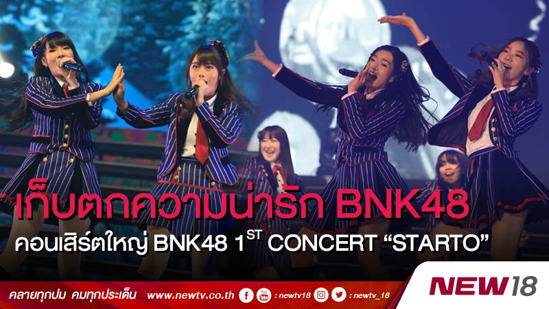 เก็บตกความน่ารัก BNK48 คอนเสิร์ตใหญ่ BNK48 1st Concert “STARTO”
