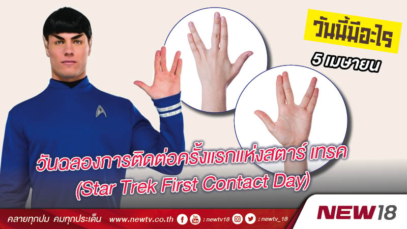 วันนี้มีอะไร: 5 เมษายน  วันฉลองการติดต่อครั้งแรกแห่งสตาร์ เทรค (Star Trek First Contact Day) 