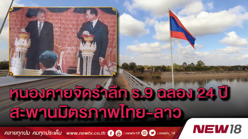 หนองคายจัดรำลึก ร.9 ฉลอง 24 ปีสะพานมิตรภาพไทย-ลาว