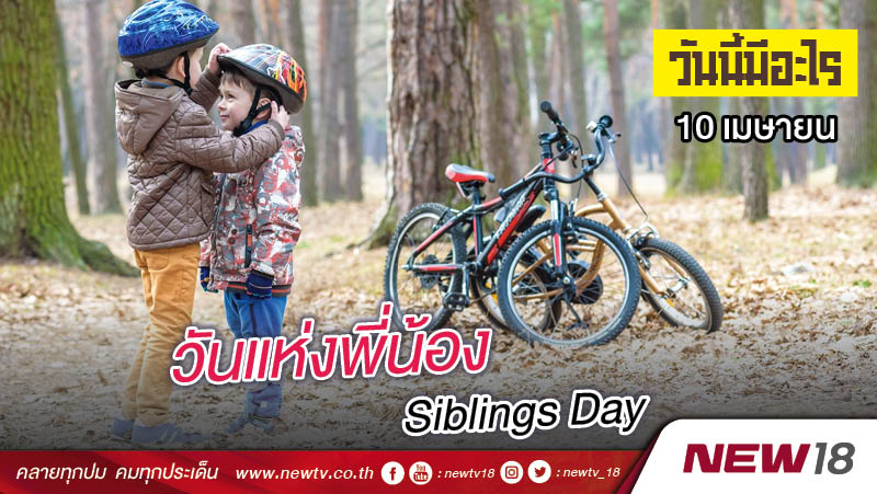 วันนี้มีอะไร: 10 เมษายน  วันแห่งพี่น้อง (Siblings Day)