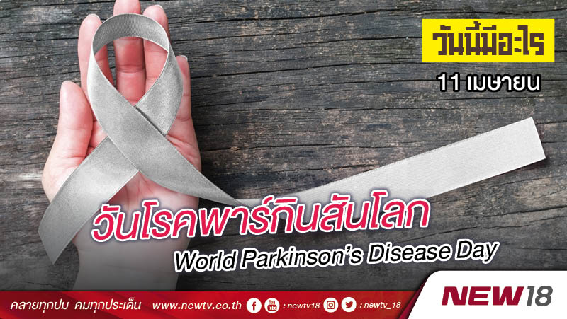วันนี้มีอะไร: 11 เมษายน  วันโรคพาร์กินสันโลก (World Parkinson’s Disease Day)