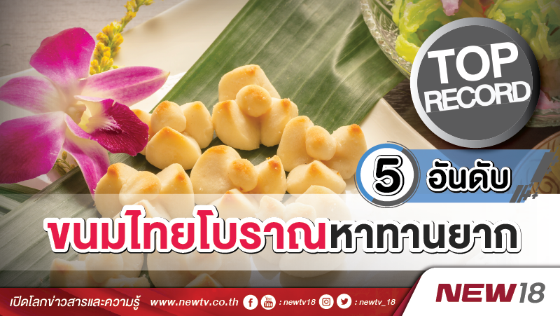 5 อันดับ ขนมไทยโบราณหาทานยาก