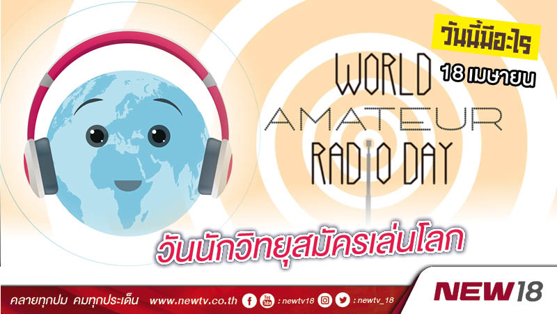 วันนี้มีอะไร: 18 เมษายน วันนักวิทยุสมัครเล่นโลก (World Amateur Radio Day)