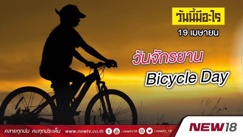 วันนี้มีอะไร: 19 เมษายน วันจักรยาน (Bicycle Day)