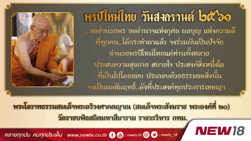 "สมเด็จพระสังฆราช" ประทานพรปีใหม่ไทย ๒๕๖๑