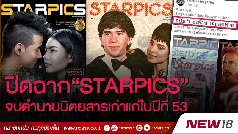 ปิดฉาก “Starpics” จบตำนานนิตยสารเก่าแก่ในปีที่ 53 