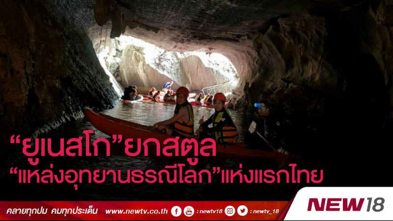 “ยูเนสโก” ยกสตูล “แหล่งอุทยานธรณีโลก” แห่งแรกไทย