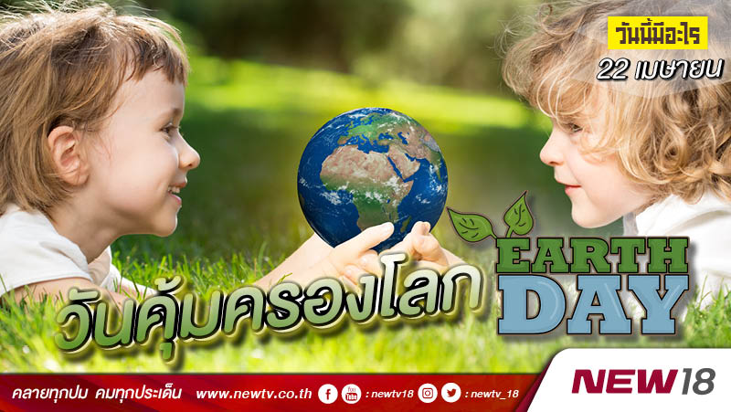 วันนี้มีอะไร: 22 เมษายน  วันคุ้มครองโลก (Earth Day) 
