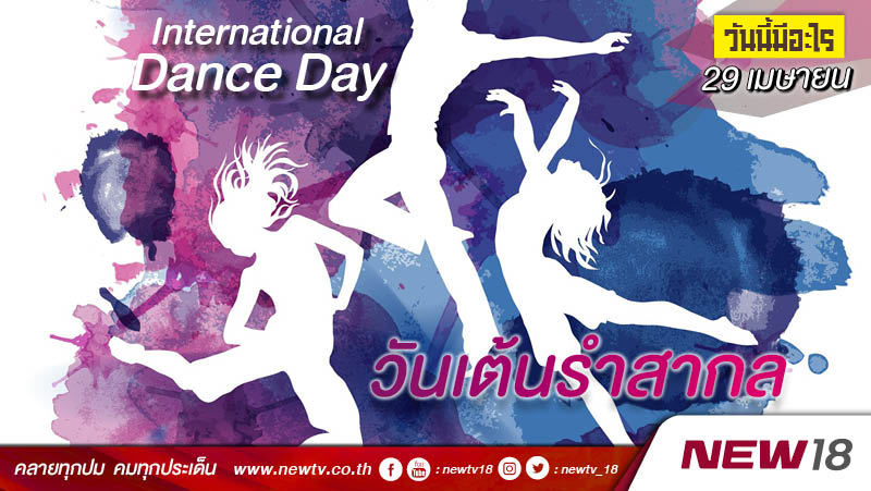 วันนี้มีอะไร: 29 เมษายน  วันเต้นรำสากล (International Dance Day)
