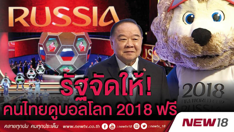 รัฐจัดให้! คนไทยดูบอลโลก 2018 ฟรี