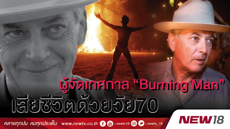 ผู้จัดเทศกาล “Burning Man” เสียชีวิตด้วยวัย70