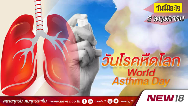 วันนี้มีอะไร: 2 พฤษภาคม  วันโรคหืดโลก (World Asthma Day)