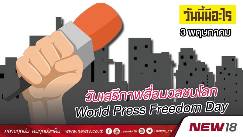 วันนี้มีอะไร: 3 พฤษภาคม  วันเสรีภาพสื่อมวลชนโลก (World Press Freedom Day)