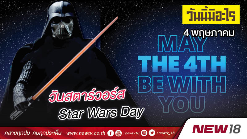 วันนี้มีอะไร: 4 พฤษภาคม  วันสตาร์วอร์ส (Star Wars Day)