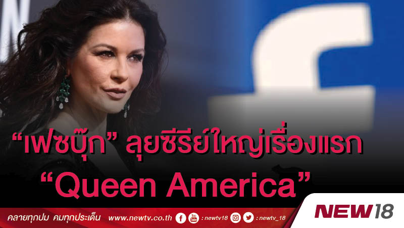 คนทีวีมีหนาว! “เฟซบุ๊ก” ลุยซีรีย์ใหญ่เรื่องแรก ““Queen America”  