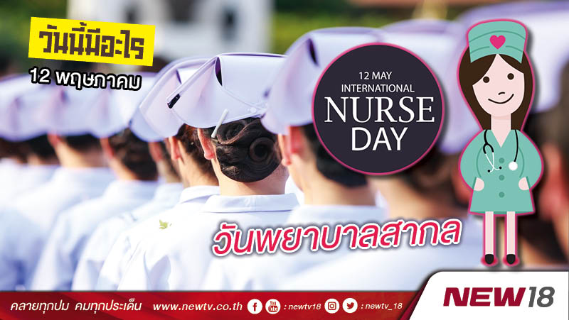 วันนี้มีอะไร: 12 พฤษภาคม  วันพยาบาลสากล (International Nurses Day)