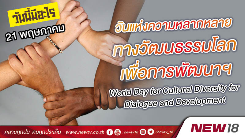 วันนี้มีอะไร: 21 พฤษภาคม  วันแห่งความหลากหลายทางวัฒนธรรมโลก เพื่อการพัฒนาและแลกเปลี่ยนความคิดเห็น (World Day for Cultural Diversity for Dialogue and Development)