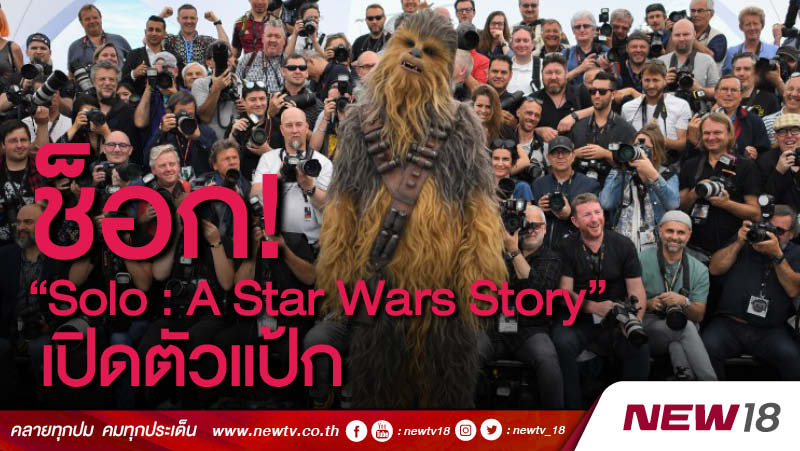ช็อก! “Solo: A Star Wars Story” เปิดตัวแป้ก